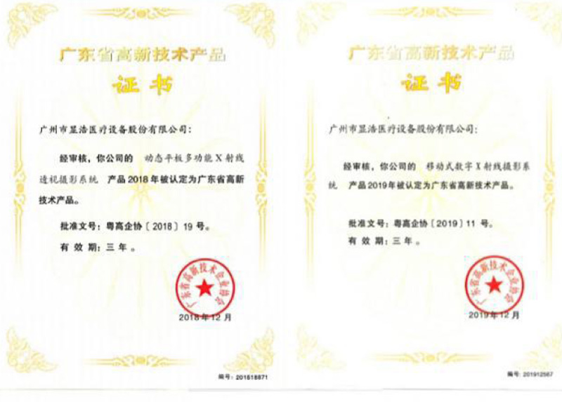 廣東省高新技術產(chǎn)品證書